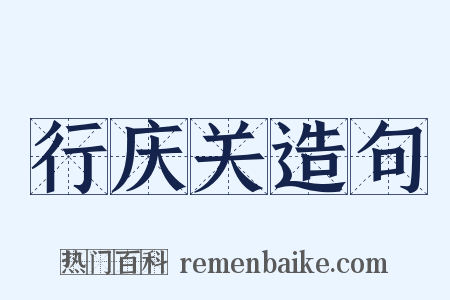 行庆关造句是什么意思的图片